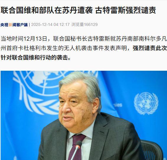 联合国维和部队遇袭6死7伤！古特雷斯强烈谴责