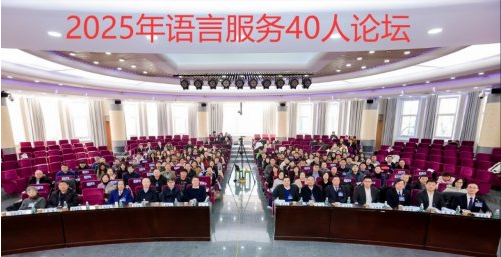 2025年语言服务40人论坛成功举办